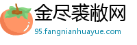 金尽裘敝网